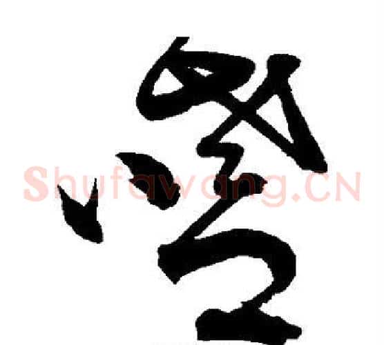 嗜字宋克毛笔草书书法写法,摘自宋克毛笔草书书法作品