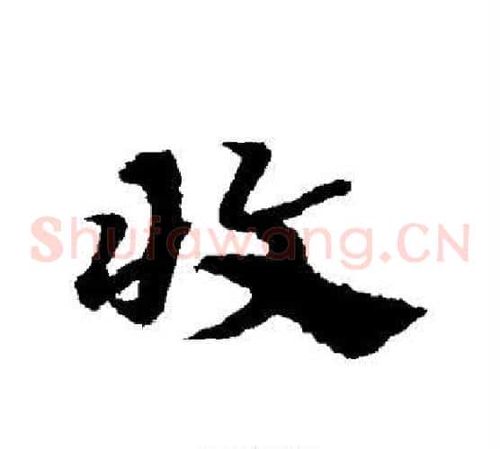收字宋克毛笔草书书法写法,摘自宋克毛笔草书书法作品