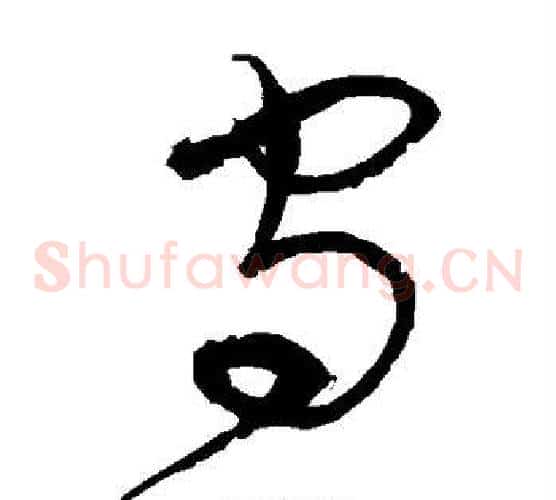 守字宋克毛笔草书书法写法,摘自宋克毛笔草书书法作品
