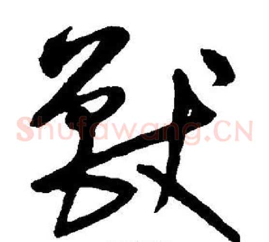 兽字宋克毛笔草书书法写法,摘自宋克毛笔草书书法作品