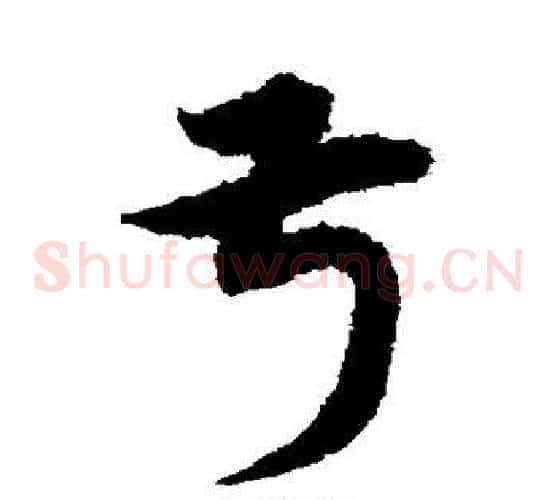 叔字宋克毛笔草书书法写法,摘自宋克毛笔草书书法作品