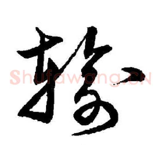 輸字宋克毛笔草书书法写法,摘自宋克毛笔草书书法作品