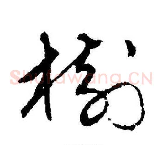 树字宋克毛笔草书书法写法,摘自宋克毛笔草书书法作品