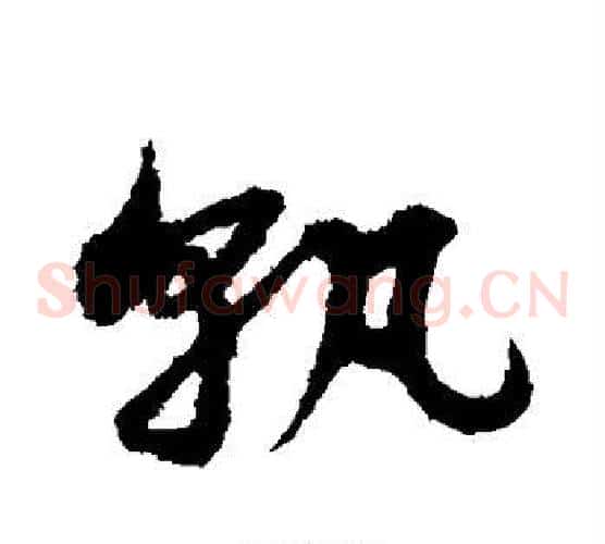 孰字宋克毛笔草书书法写法,摘自宋克毛笔草书书法作品