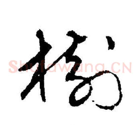 樹字宋克毛笔草书书法写法,摘自宋克毛笔草书书法作品