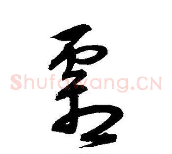 霜字宋克毛笔草书书法写法,摘自宋克毛笔草书书法作品