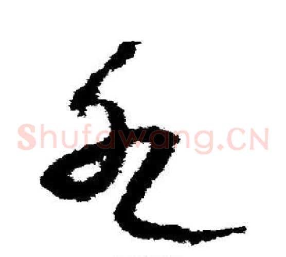 水字宋克毛笔草书书法写法,摘自宋克毛笔草书书法作品