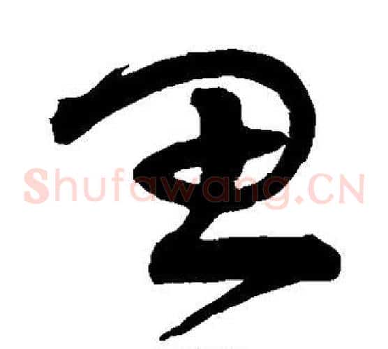 思字宋克毛笔草书书法写法,摘自宋克毛笔草书书法作品