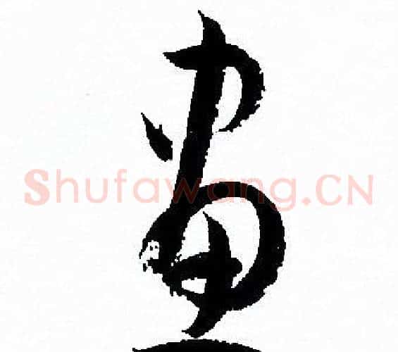 畫字孙过庭毛笔草书书法写法,摘自孙过庭毛笔草书书法作品
