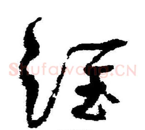 淮字孙过庭毛笔草书书法写法,摘自孙过庭毛笔草书书法作品