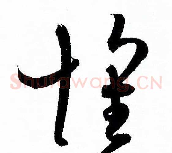 懷字孙过庭毛笔草书书法写法,摘自孙过庭毛笔草书书法作品
