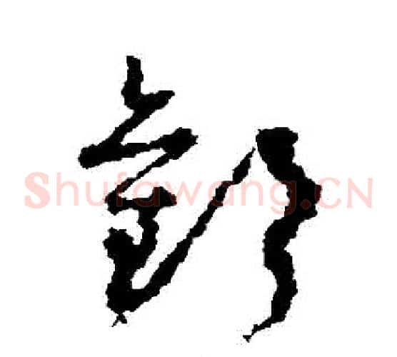 歡字孙过庭毛笔草书书法写法,摘自孙过庭毛笔草书书法作品