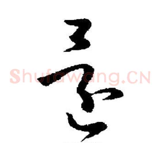 还字孙过庭毛笔草书书法写法,摘自孙过庭毛笔草书书法作品