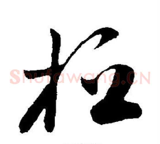 桓字孙过庭毛笔草书书法写法,摘自孙过庭毛笔草书书法作品