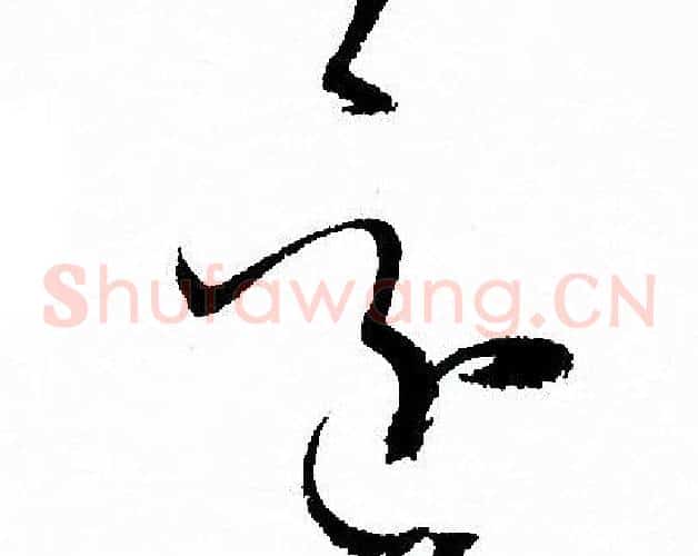 還字孙过庭毛笔草书书法写法,摘自孙过庭毛笔草书书法作品
