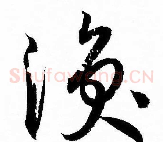 涣字孙过庭毛笔草书书法写法,摘自孙过庭毛笔草书书法作品
