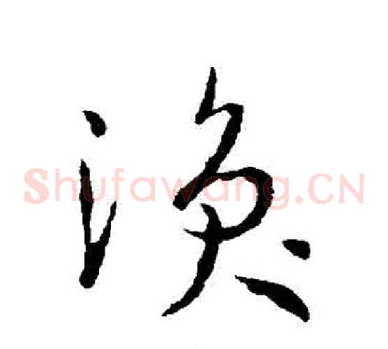 渙字孙过庭毛笔草书书法写法,摘自孙过庭毛笔草书书法作品