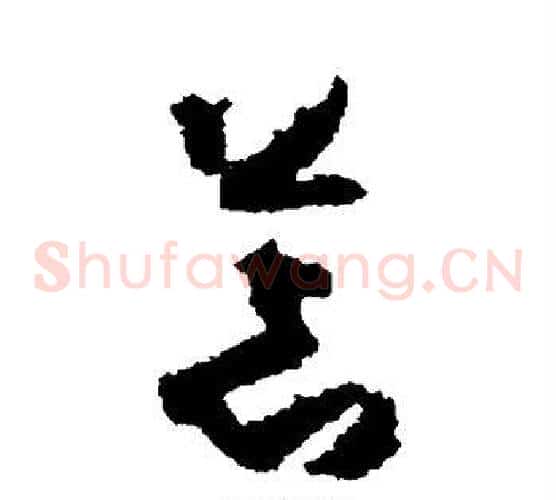 荒字孙过庭毛笔草书书法写法,摘自孙过庭毛笔草书书法作品
