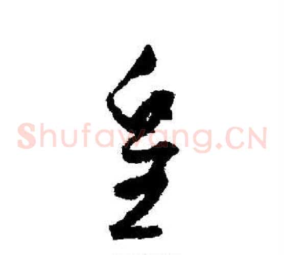皇字孙过庭毛笔草书书法写法,摘自孙过庭毛笔草书书法作品