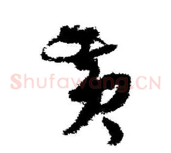 黃字孙过庭毛笔草书书法写法,摘自孙过庭毛笔草书书法作品