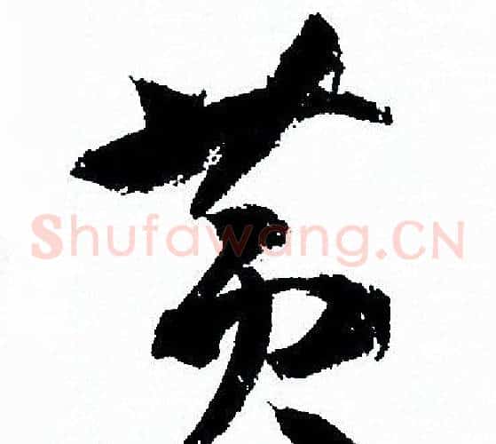 黄字孙过庭毛笔草书书法写法,摘自孙过庭毛笔草书书法作品