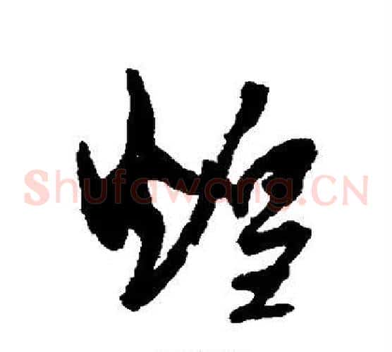 煌字孙过庭毛笔草书书法写法,摘自孙过庭毛笔草书书法作品