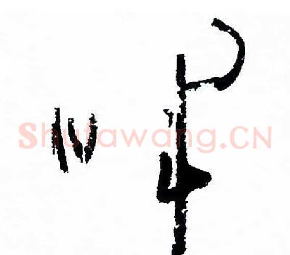 晖字孙过庭毛笔草书书法写法,摘自孙过庭毛笔草书书法作品