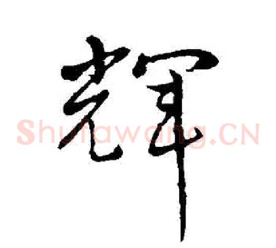 輝字孙过庭毛笔草书书法写法,摘自孙过庭毛笔草书书法作品