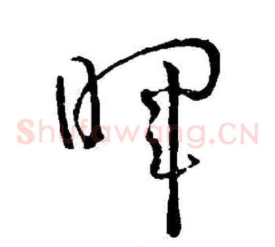 暉字孙过庭毛笔草书书法写法,摘自孙过庭毛笔草书书法作品