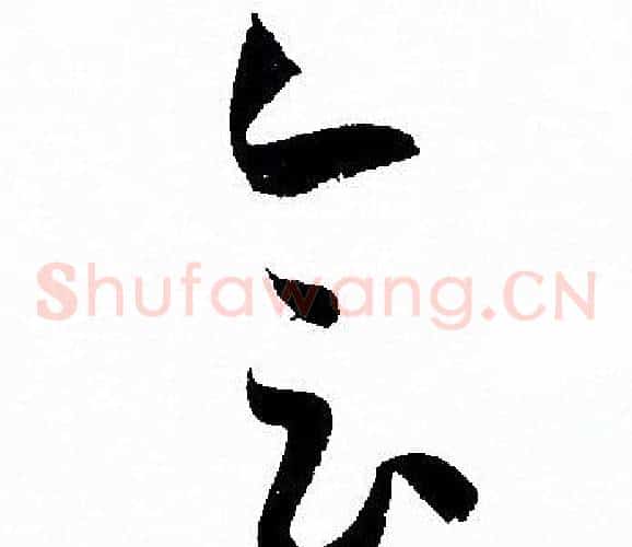 会字孙过庭毛笔草书书法写法,摘自孙过庭毛笔草书书法作品