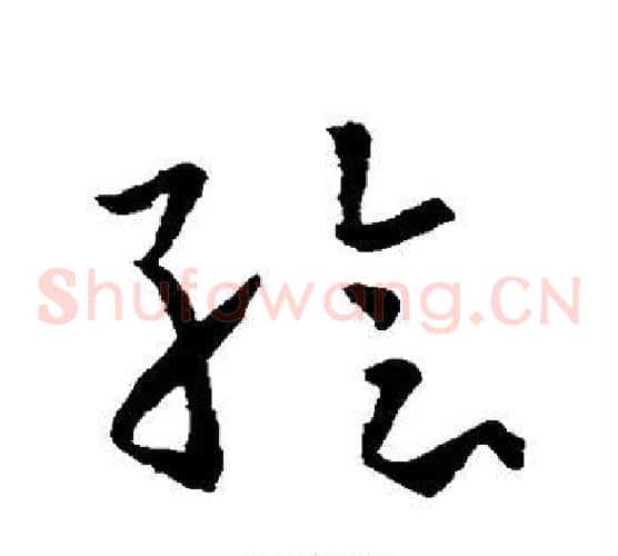 绘字孙过庭毛笔草书书法写法,摘自孙过庭毛笔草书书法作品