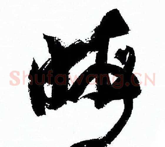 晦字孙过庭毛笔草书书法写法,摘自孙过庭毛笔草书书法作品
