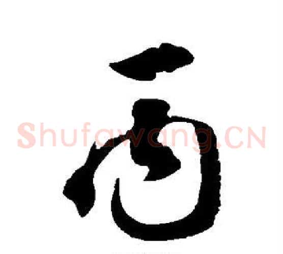 丙字徐伯清毛笔草书书法写法,摘自徐伯清毛笔草书书法作品