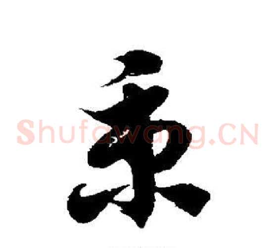 秉字徐伯清毛笔草书书法写法,摘自徐伯清毛笔草书书法作品