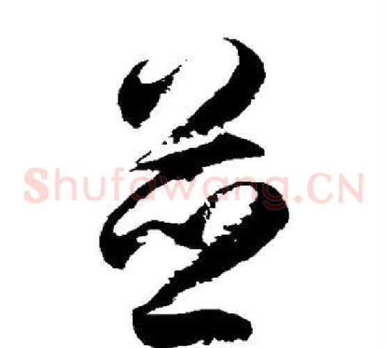 并字徐伯清毛笔草书书法写法,摘自徐伯清毛笔草书书法作品