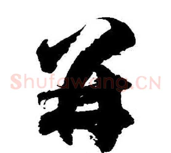 併字徐伯清毛笔草书书法写法,摘自徐伯清毛笔草书书法作品