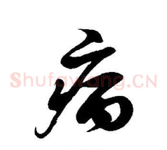 病字徐伯清毛笔草书书法写法,摘自徐伯清毛笔草书书法作品
