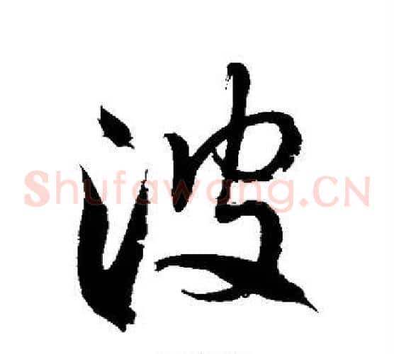 波字徐伯清毛笔草书书法写法,摘自徐伯清毛笔草书书法作品