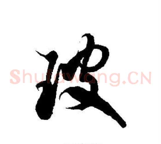 玻字徐伯清毛笔草书书法写法,摘自徐伯清毛笔草书书法作品