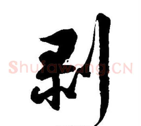 剥字徐伯清毛笔草书书法写法,摘自徐伯清毛笔草书书法作品