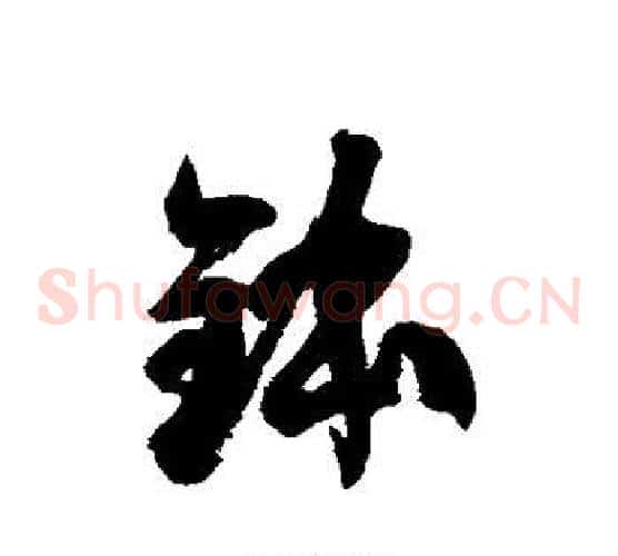 钵字徐伯清毛笔草书书法写法,摘自徐伯清毛笔草书书法作品