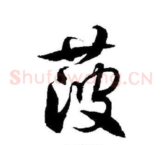 菠字徐伯清毛笔草书书法写法,摘自徐伯清毛笔草书书法作品