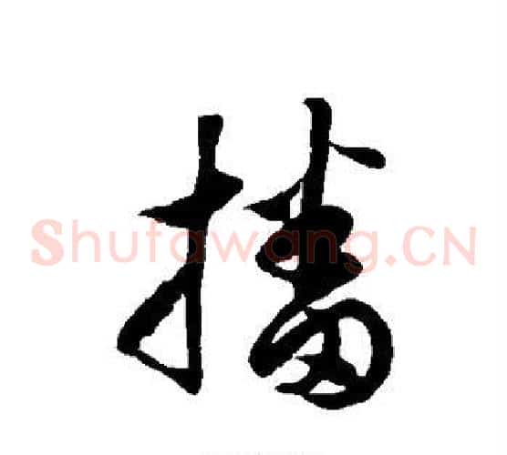 播字徐伯清毛笔草书书法写法,摘自徐伯清毛笔草书书法作品