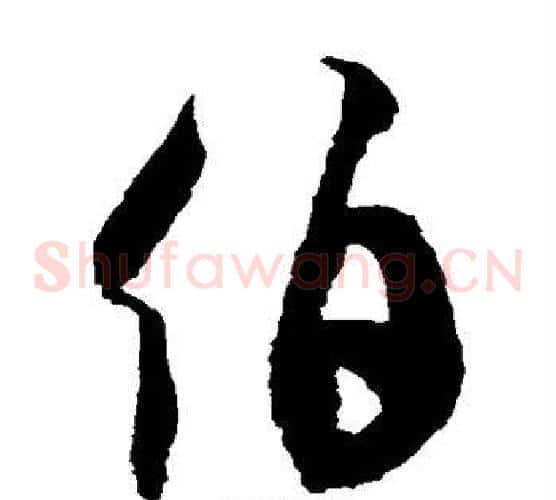 伯字徐伯清毛笔草书书法写法,摘自徐伯清毛笔草书书法作品