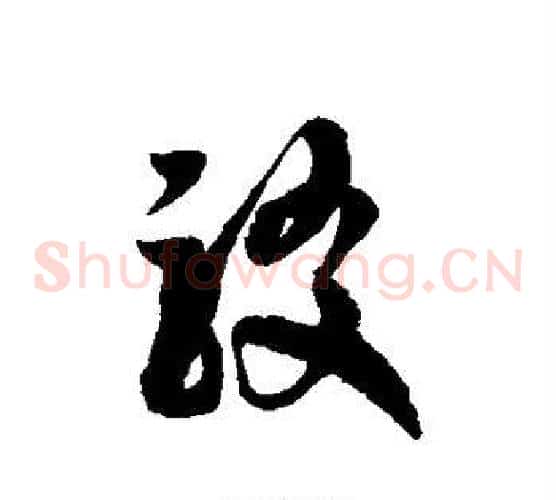 驳字徐伯清毛笔草书书法写法,摘自徐伯清毛笔草书书法作品