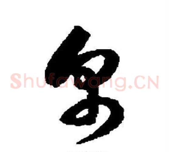 帛字徐伯清毛笔草书书法写法,摘自徐伯清毛笔草书书法作品