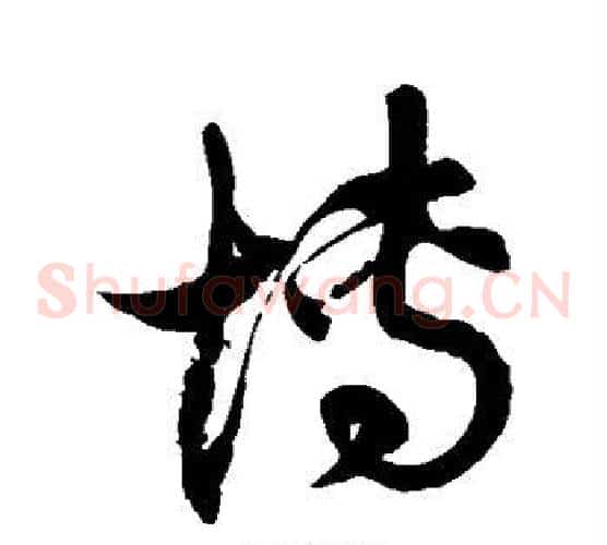 博字徐伯清毛笔草书书法写法,摘自徐伯清毛笔草书书法作品