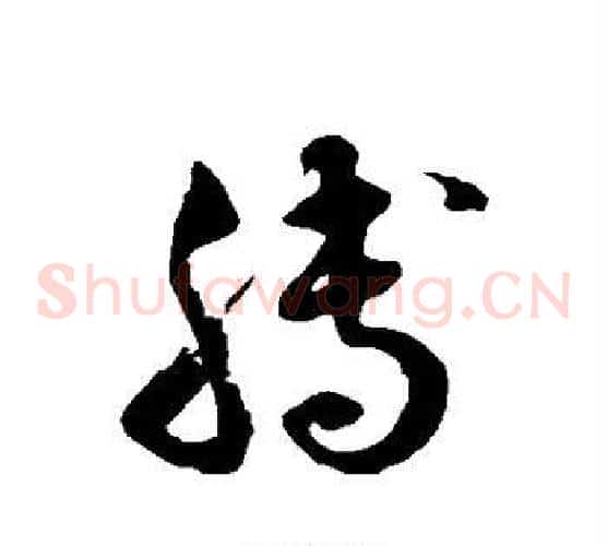 膊字徐伯清毛笔草书书法写法,摘自徐伯清毛笔草书书法作品
