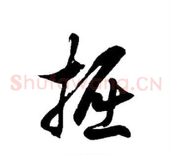 掘字徐伯清毛笔草书书法写法,摘自徐伯清毛笔草书书法作品