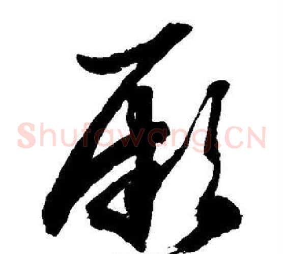 厥字徐伯清毛笔草书书法写法,摘自徐伯清毛笔草书书法作品